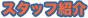 �X�^�b�t�Љ�